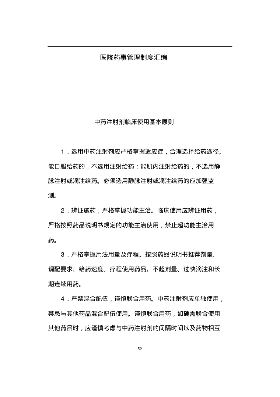 医院药事管理制度汇编.pdf_第1页