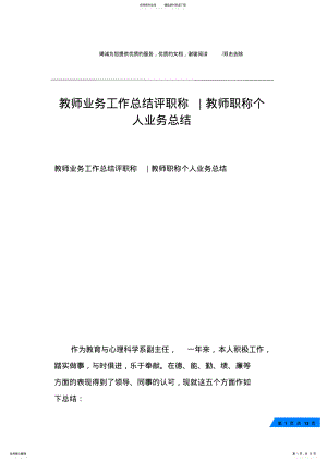 2022年2022年教师业务工作总结评职称-教师职称个人业务总结 .pdf