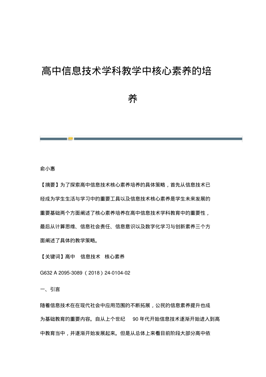 高中信息技术学科教学中核心素养的培养.pdf_第1页