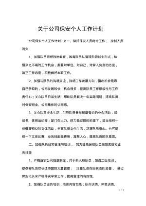 关于公司保安个人工作计划.pdf