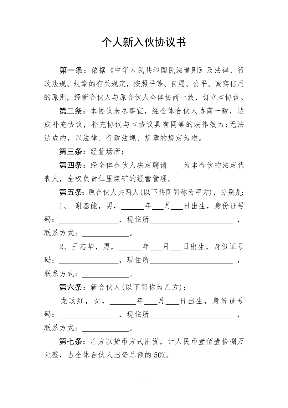 个人新入伙协议书 (2).doc_第1页