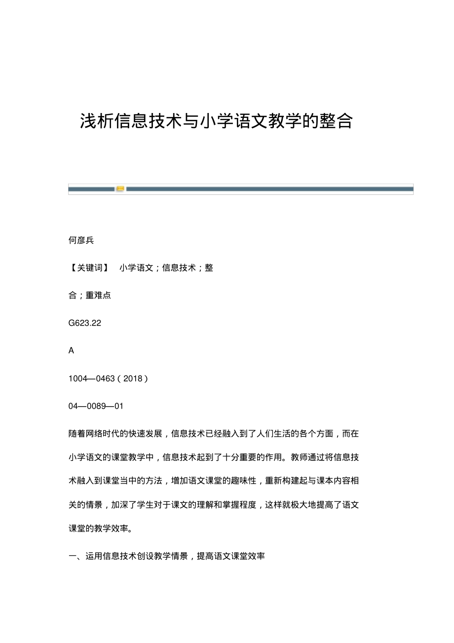 浅析信息技术与小学语文教学的整合.pdf_第1页