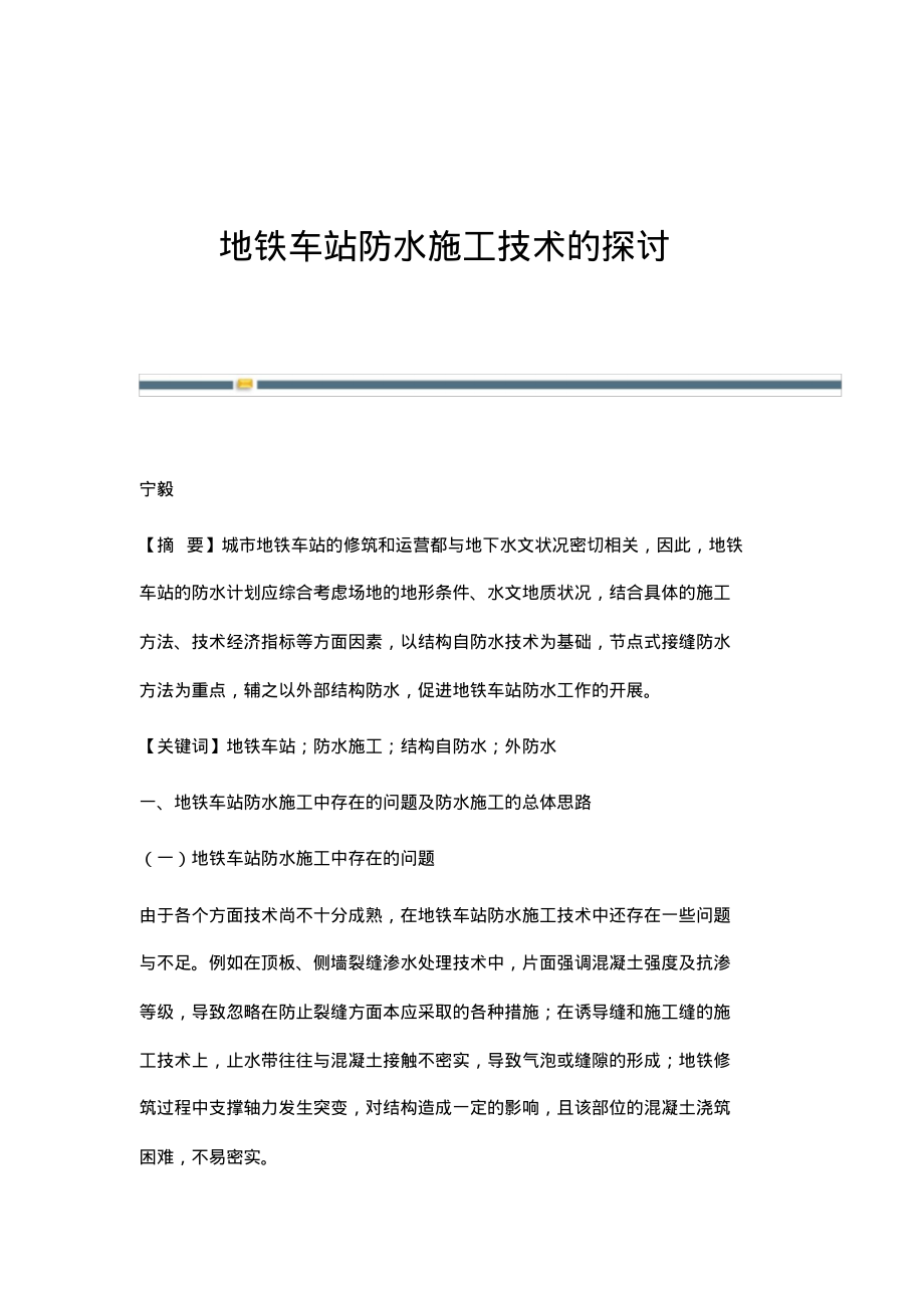 地铁车站防水施工技术的探讨.pdf_第1页