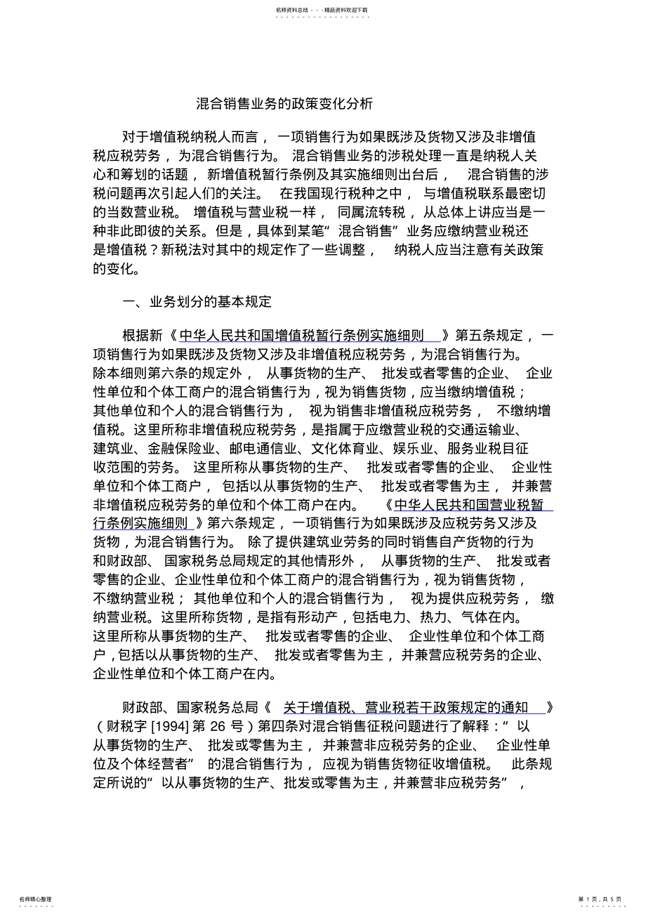 2022年2022年混合销售业务的政策变化分析 .pdf_第1页