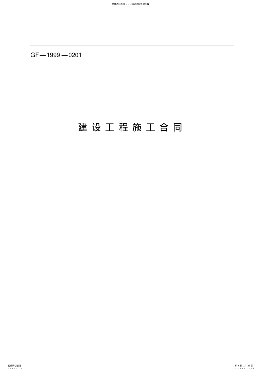 2022年2022年楼体亮化工程施工合同范本 .pdf_第1页