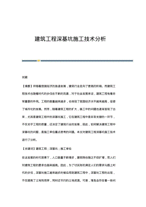 建筑工程深基坑施工技术分析.pdf