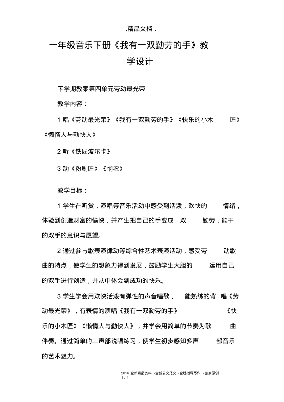 一年级音乐下册《我有一双勤劳的手》教学设计.pdf_第1页