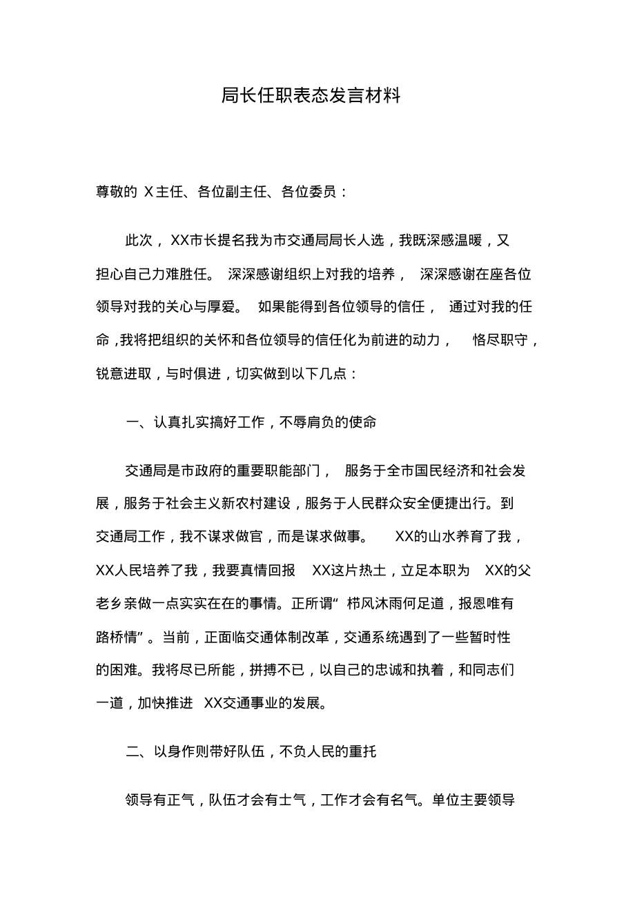 局长任职表态发言材料.pdf_第1页