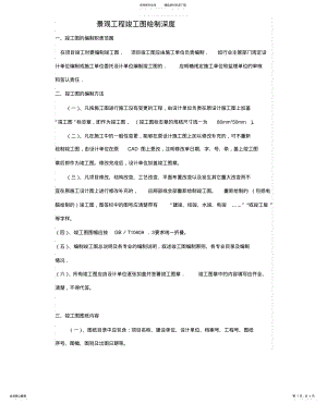 2022年2022年景观工程竣工图绘制深度 .pdf