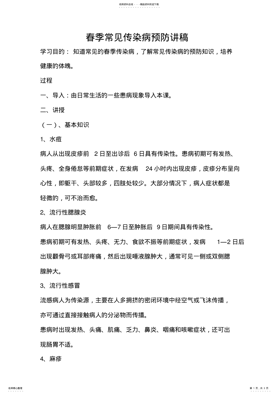 2022年春季常见传染病预防讲稿 .pdf_第1页