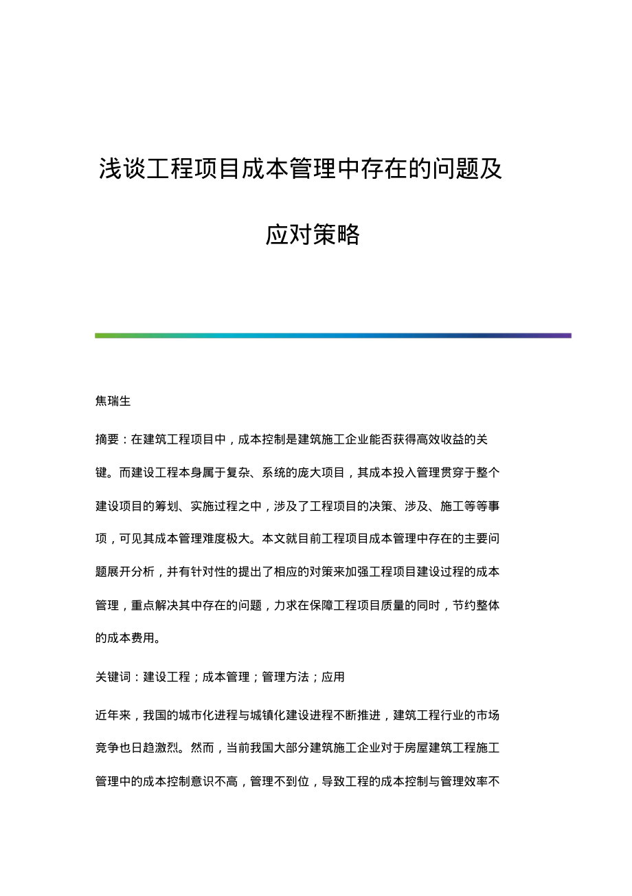 浅谈工程项目成本管理中存在的问题及应对策略.pdf_第1页