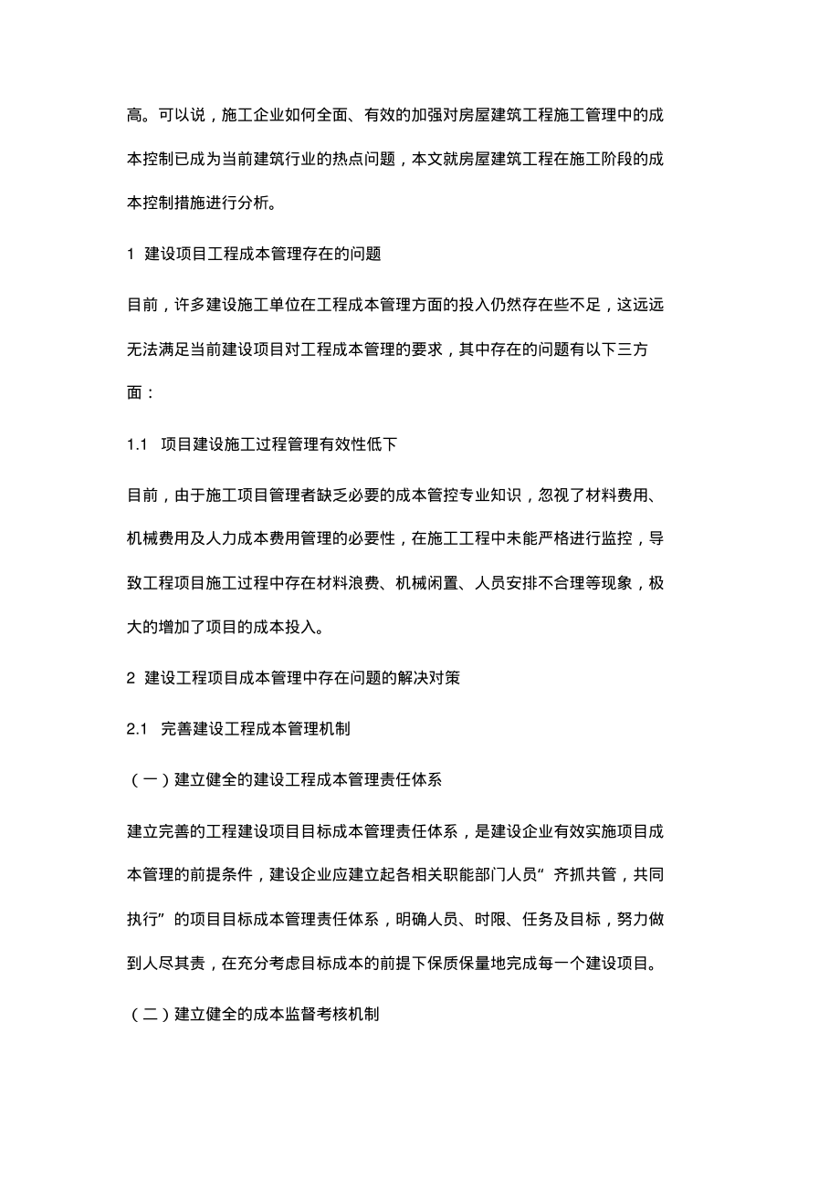 浅谈工程项目成本管理中存在的问题及应对策略.pdf_第2页