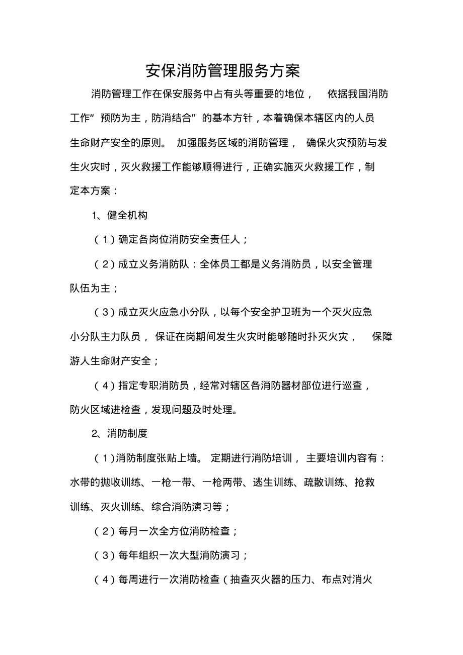 安保消防管理服务方案.pdf_第1页