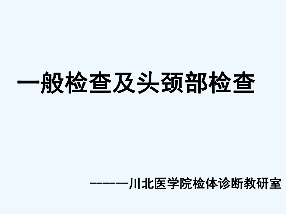 一般体格检查及头颈部体格检查ppt课件.ppt_第1页