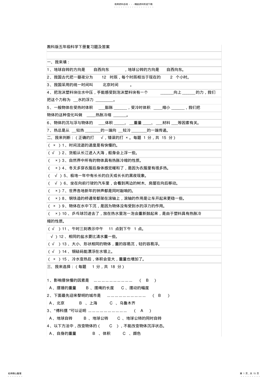 2022年2022年教科版五年级科学下册复习题及答案 .pdf_第1页