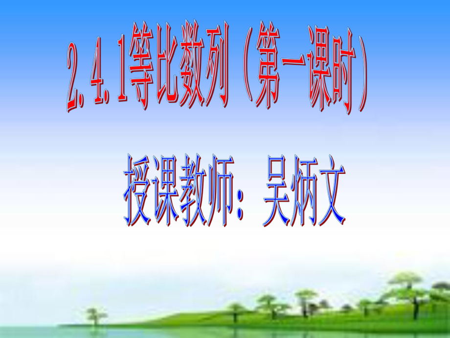 等比数列（第一课时）.ppt_第1页