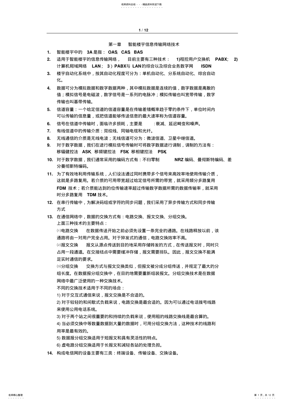 2022年2022年楼宇智能化技术 .pdf_第1页