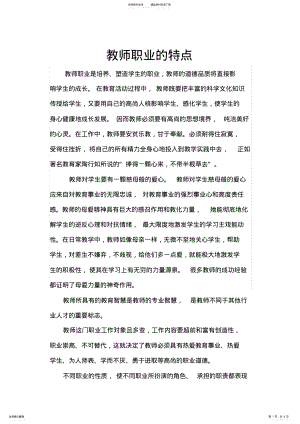 2022年2022年教师职业的特点 .pdf