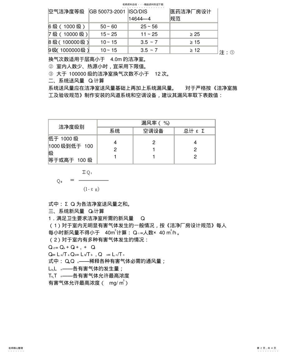 2022年2022年洁净室送风量的计算 .pdf_第2页