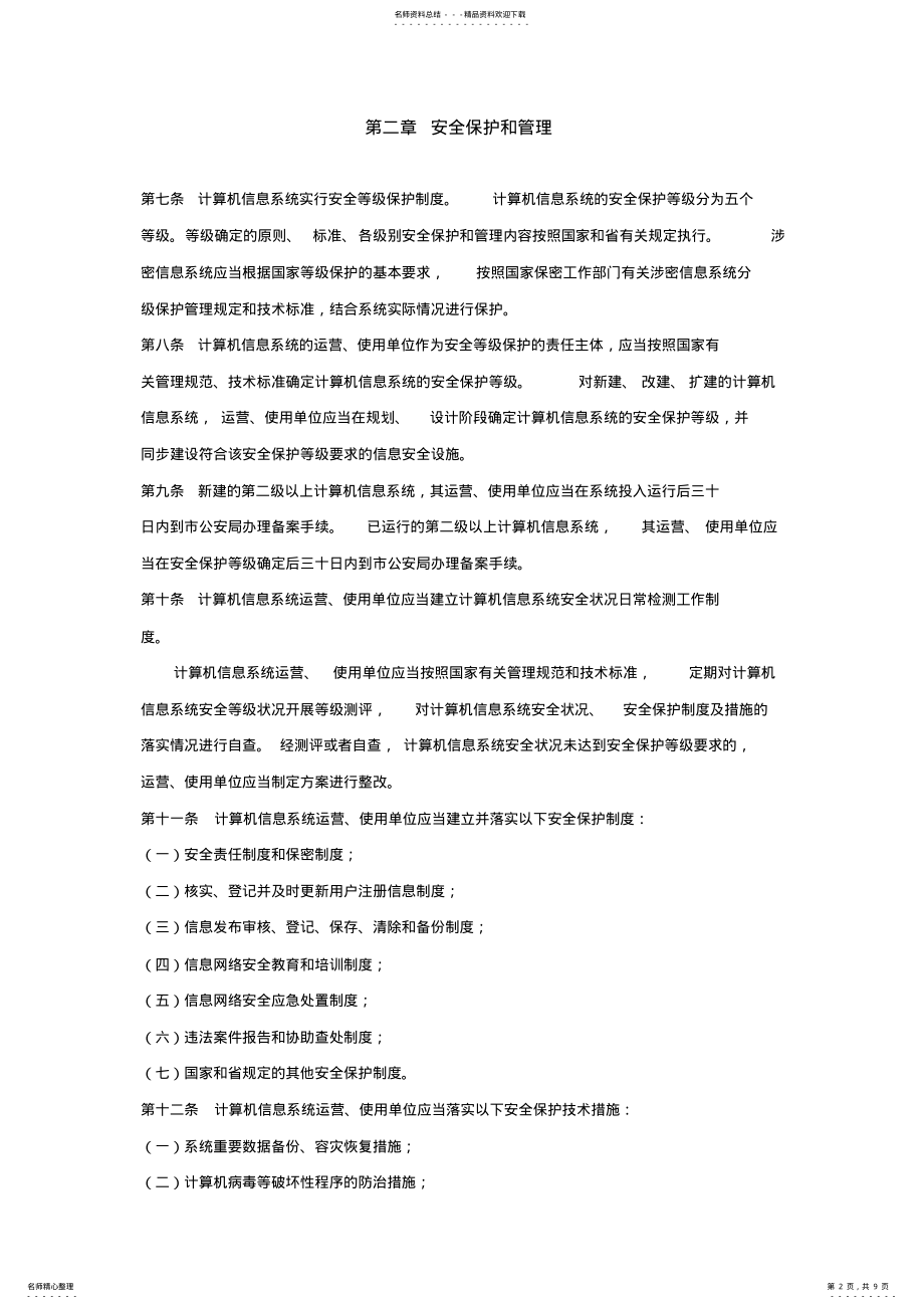 2022年2022年杭州计算机信息网络安全保护管理条例-djbhnet .pdf_第2页