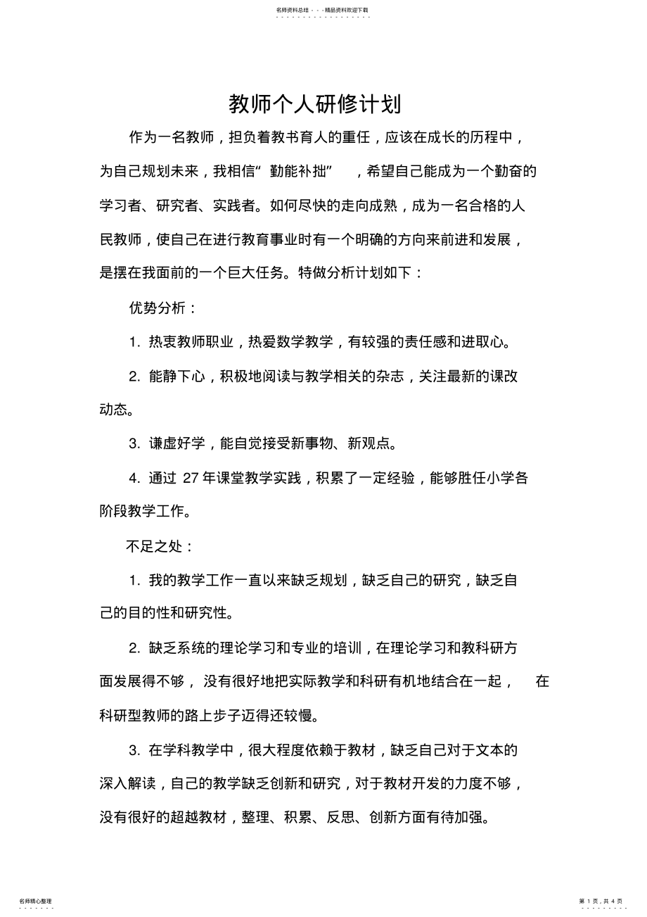 2022年2022年教师个人研修计划 3.pdf_第1页