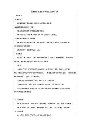 现浇涂膜防水钢筋混凝土排水沟施工技术交底.pdf