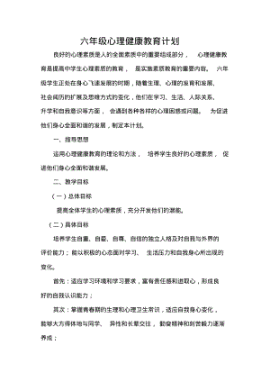 六年级心理健康教育计划.pdf