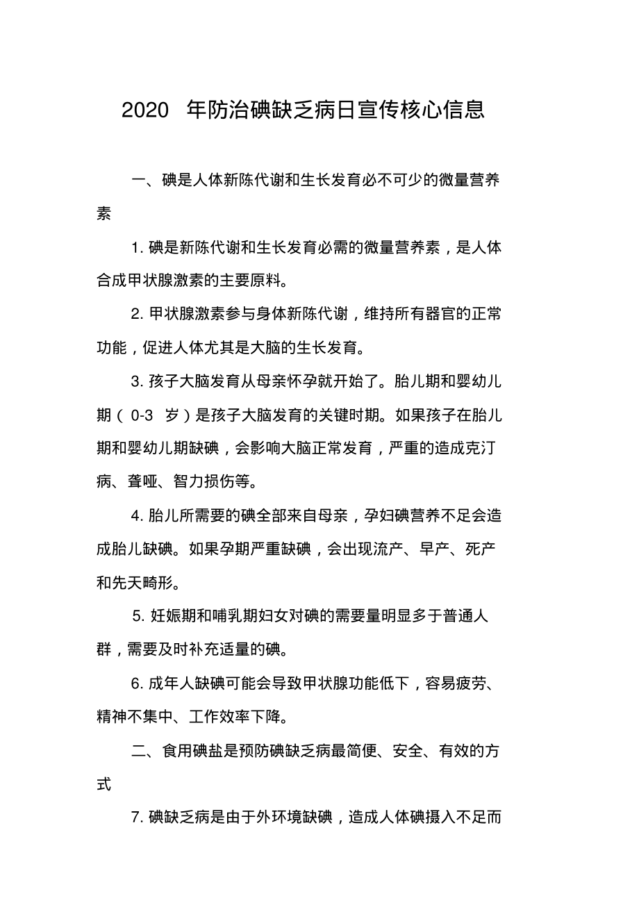 2020年防治碘缺乏病日宣传核心信息.pdf_第1页