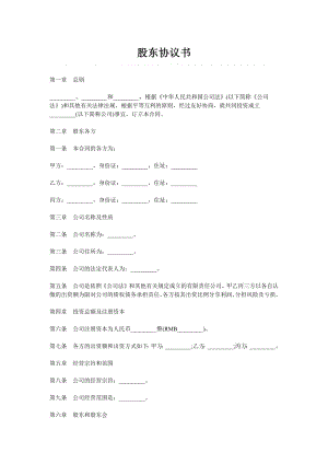 股东协议书（创立公司使用比较详细）.docx