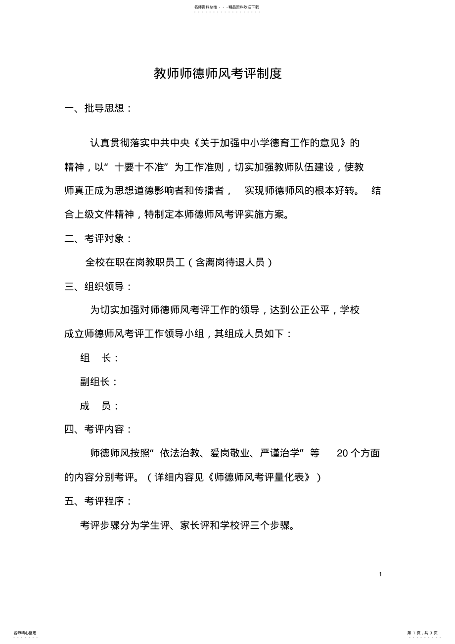 2022年2022年教师师德师风考评实施细则 .pdf_第1页