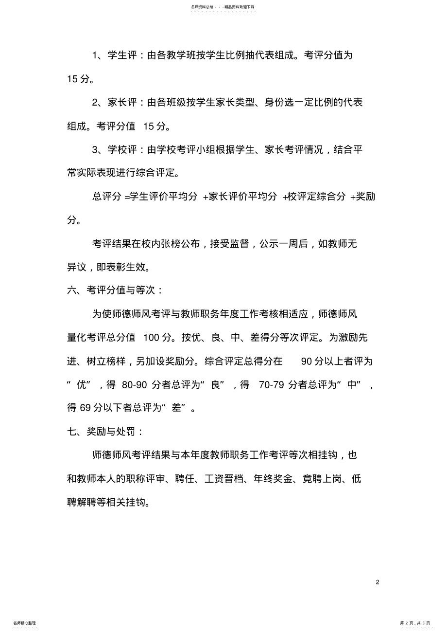 2022年2022年教师师德师风考评实施细则 .pdf_第2页