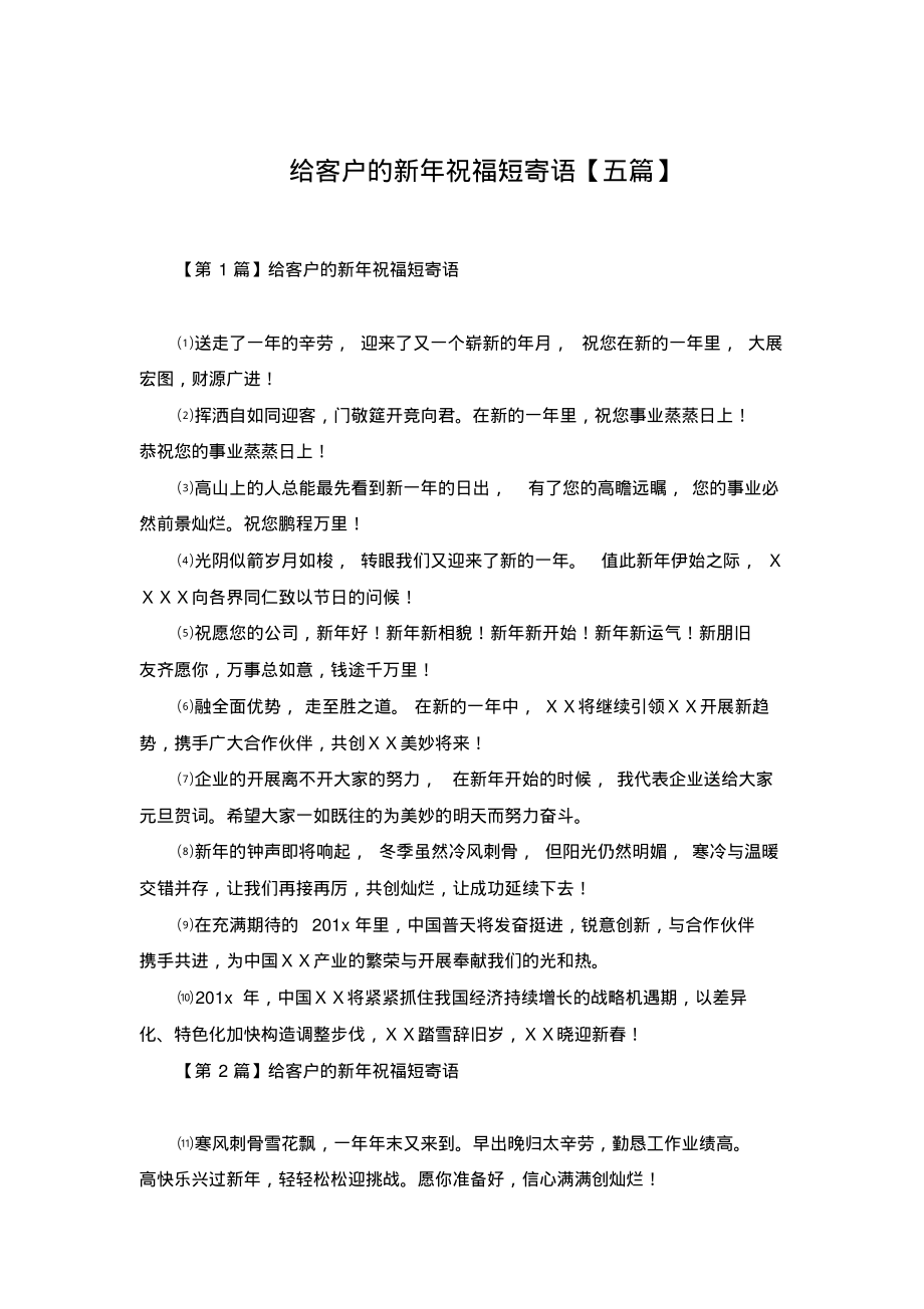 给客户的新年祝福短寄语【五篇】.pdf_第1页