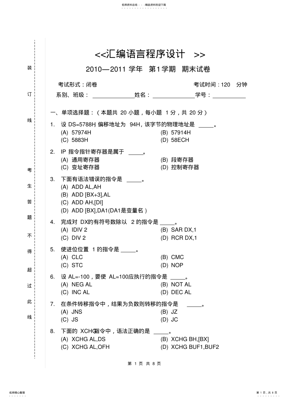 2022年2022年汇编语言程序设计试卷及答案学年 .pdf_第1页