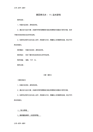 教育最新2017秋一年级科学上册第11课运水游戏教案2青岛版六三制.pdf