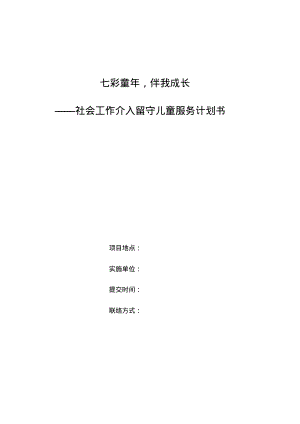 社会工作介入留守儿童服务计划书.pdf