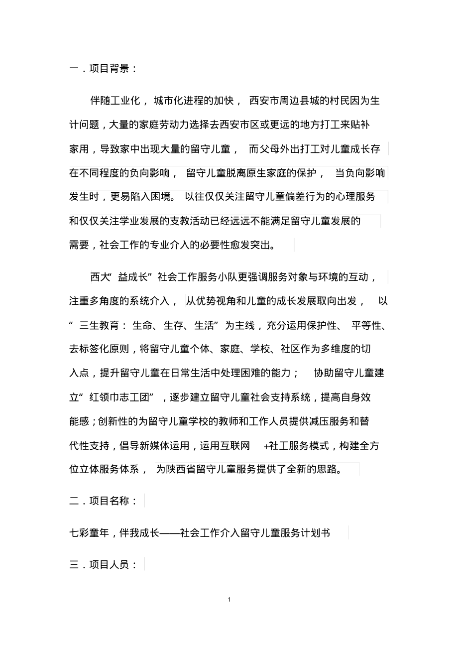 社会工作介入留守儿童服务计划书.pdf_第2页