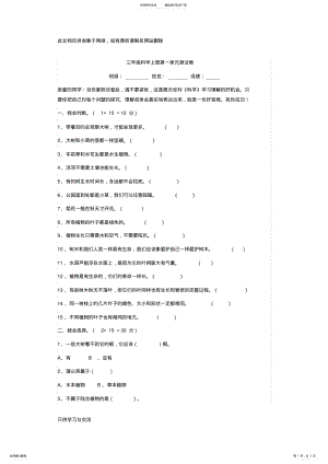 2022年2022年教科版三年级科学上册第一单元测试卷说课材料 .pdf