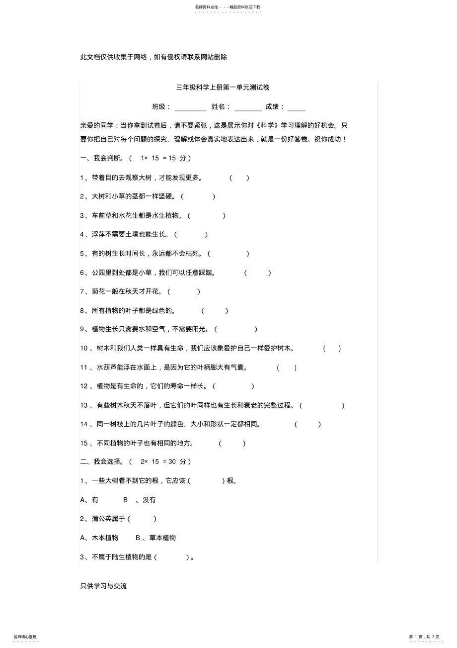 2022年2022年教科版三年级科学上册第一单元测试卷说课材料 .pdf_第1页