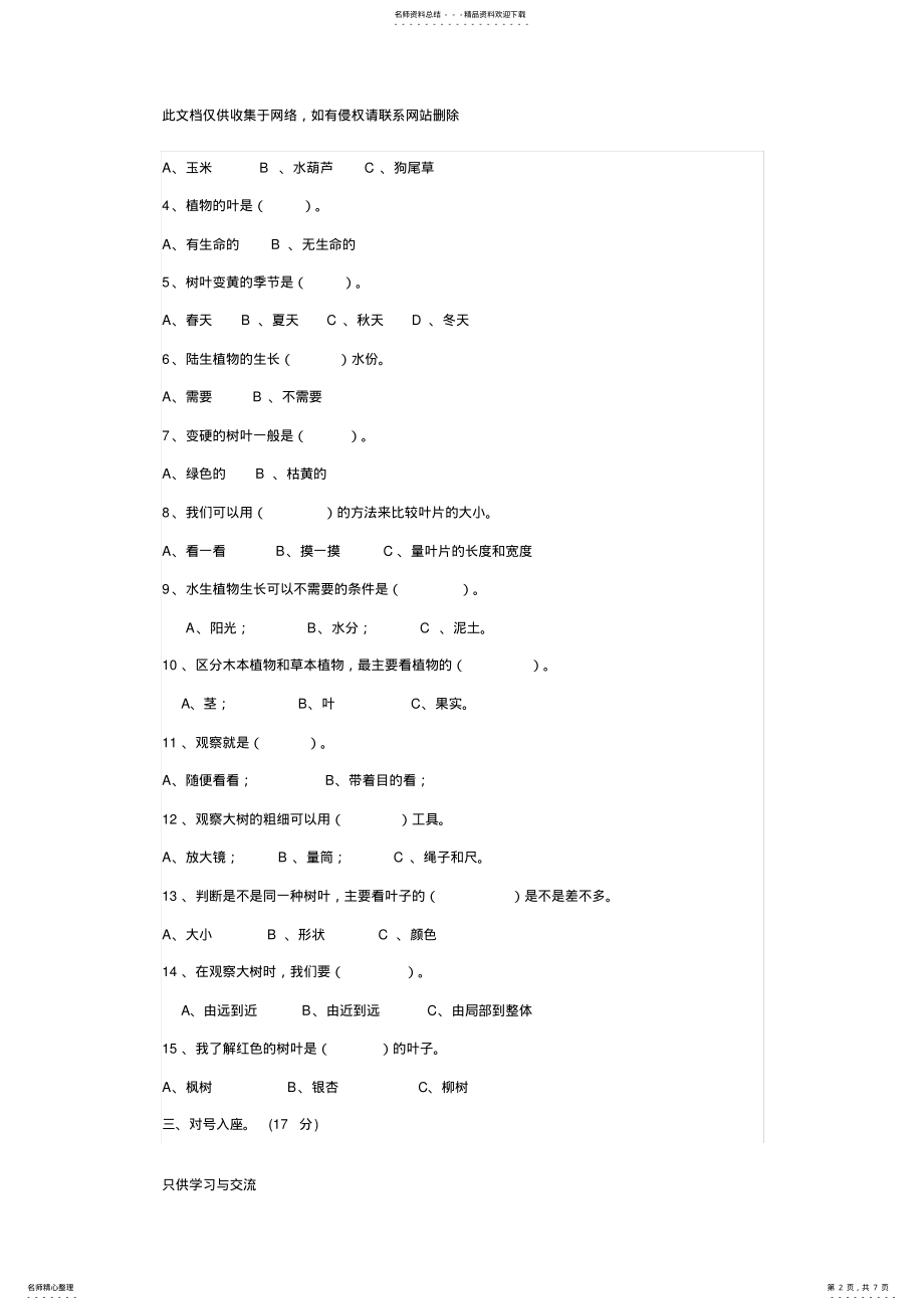 2022年2022年教科版三年级科学上册第一单元测试卷说课材料 .pdf_第2页