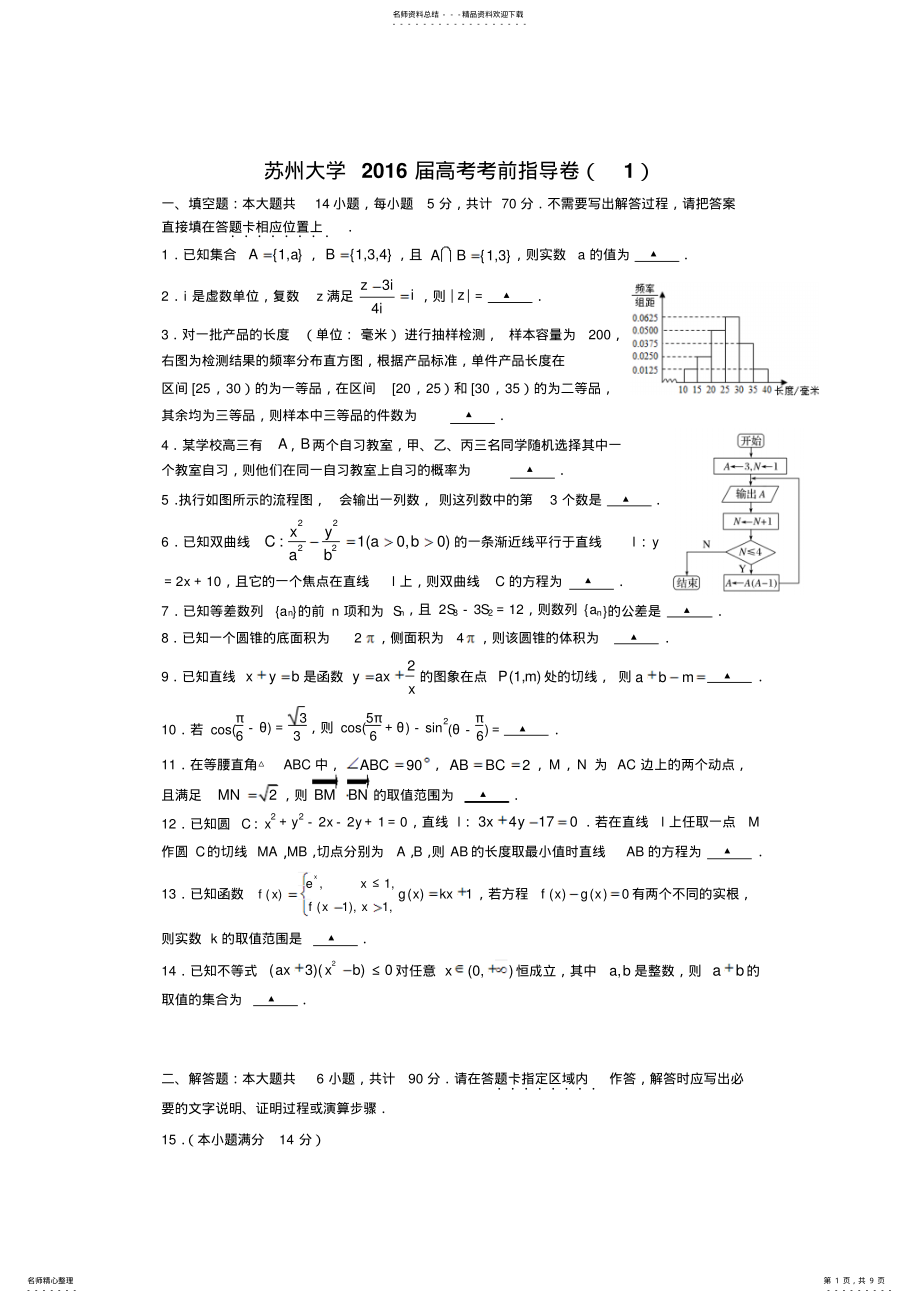 2022年2022年江苏省苏州大学届高考考前指导卷数学试卷-word版含答案 .pdf_第1页