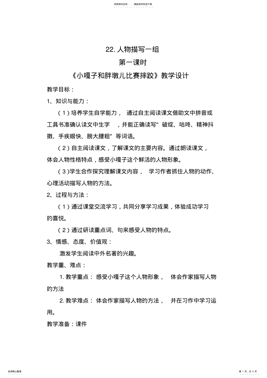 2022年2022年教学设计《小嘎子和胖墩儿比赛摔跤》 .pdf_第1页