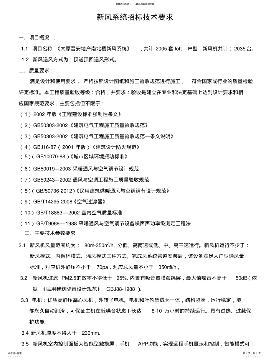 2022年新风系统技术标文件 2.pdf_第1页