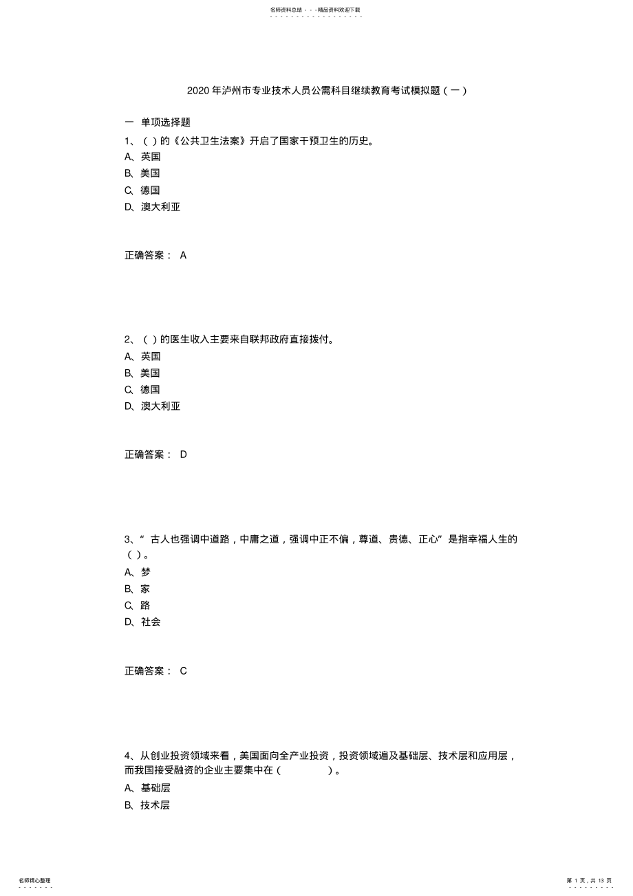 2022年2022年泸州市专业技术人员公需科目继续教育考试模拟试题 .pdf_第1页