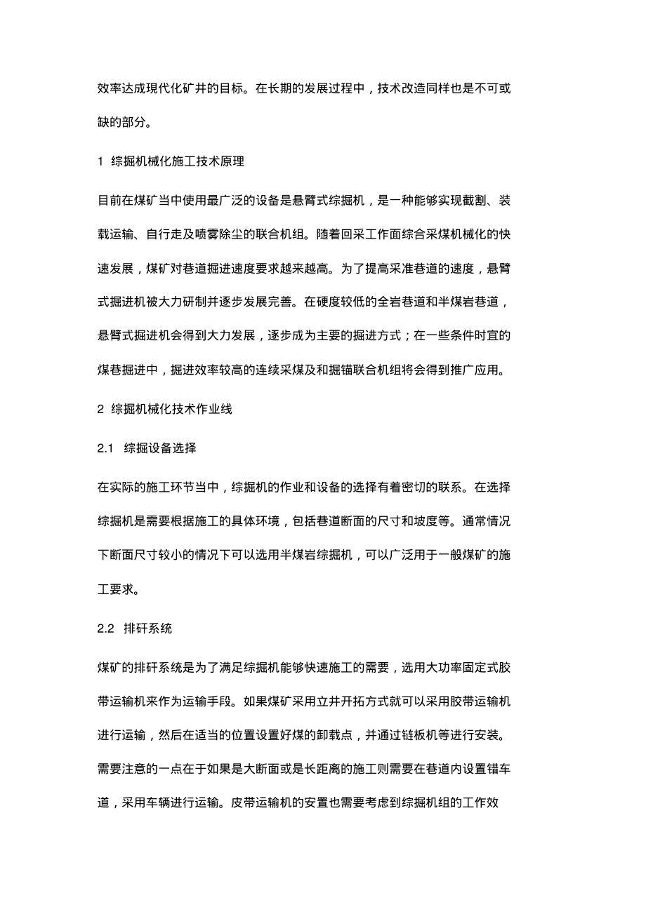 煤矿建设期间综掘机械化施工技术改造探析.pdf_第2页