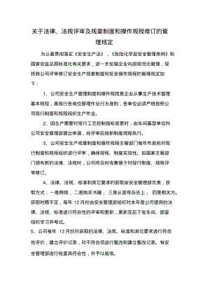 关于法律、法规评审及规章制度和操作规程修订的管理规定.pdf