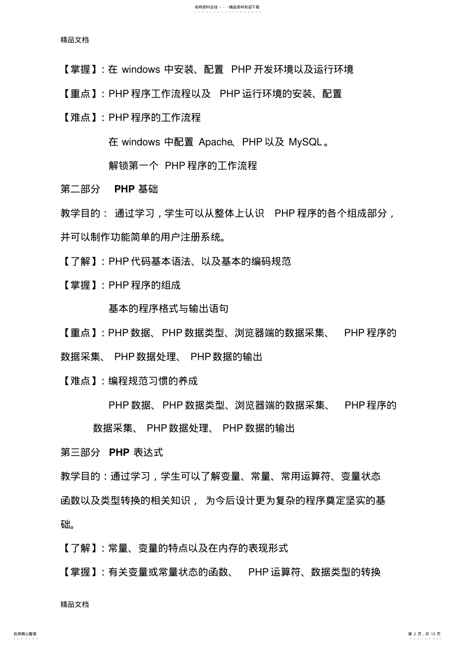 2022年最新php教学大纲资料 .pdf_第2页