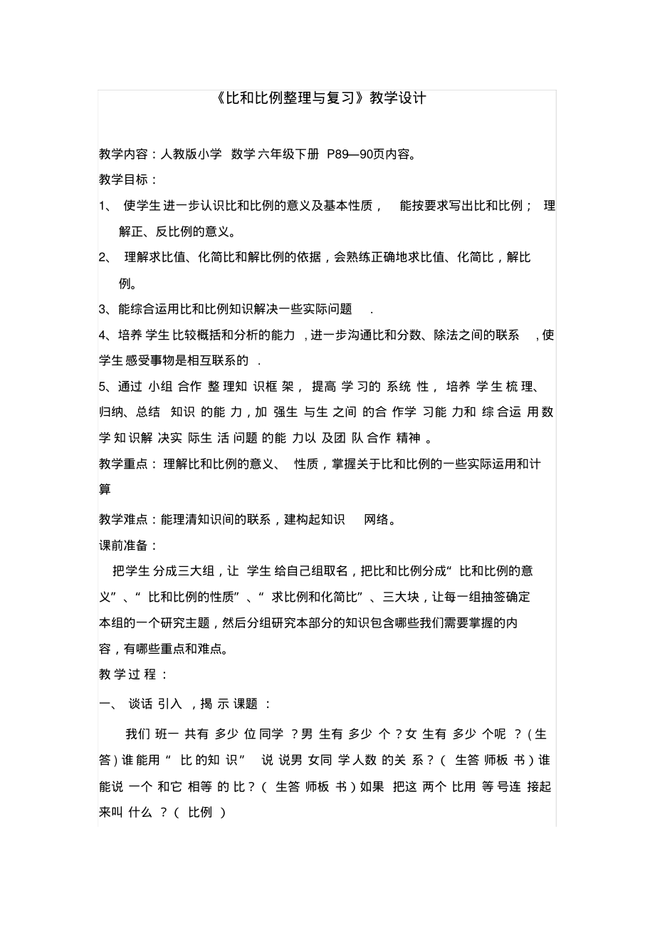 比和比例整理与复习教案.pdf_第1页