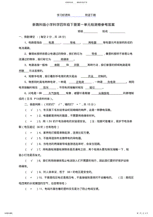 2022年2022年教科版四年级下册科学单元考试题及答案 .pdf