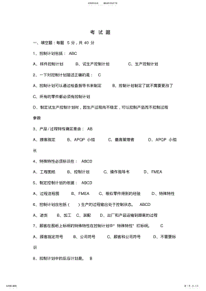 2022年2022年控制计划培训考试题答案参考 .pdf