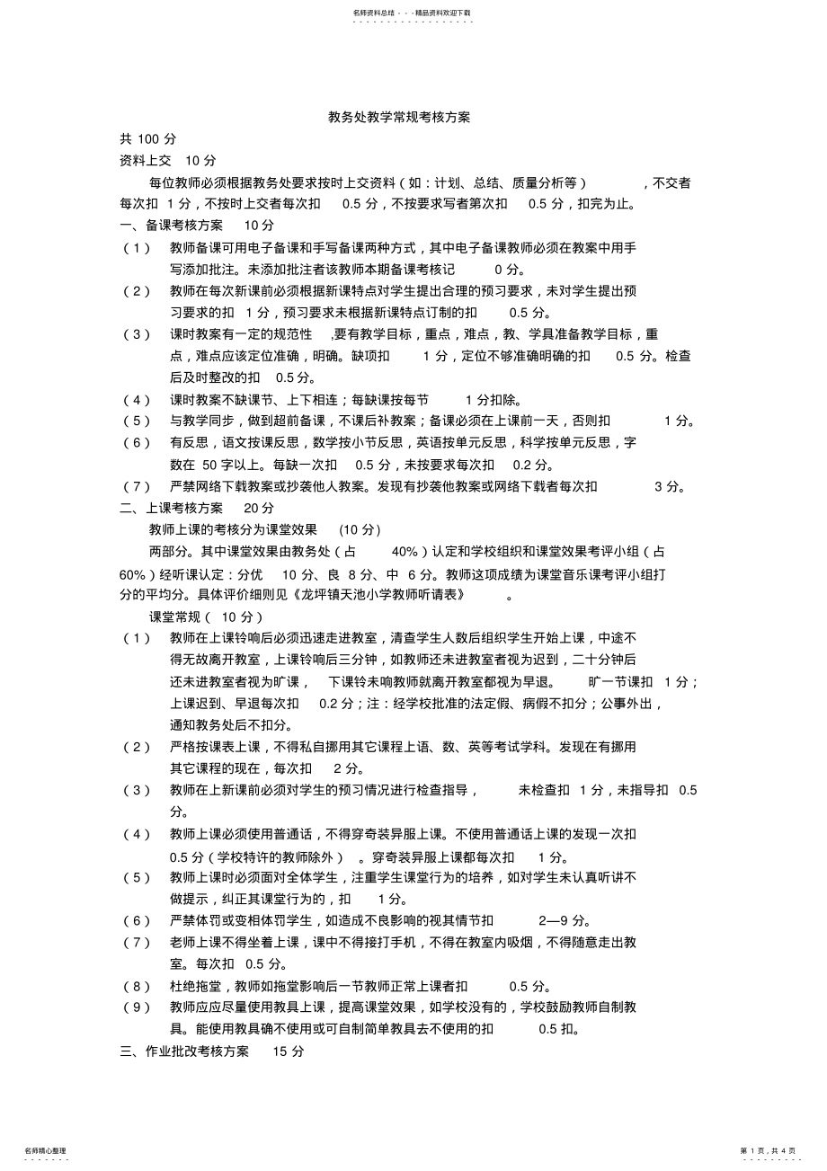 2022年2022年教务处考核方案 .pdf_第1页